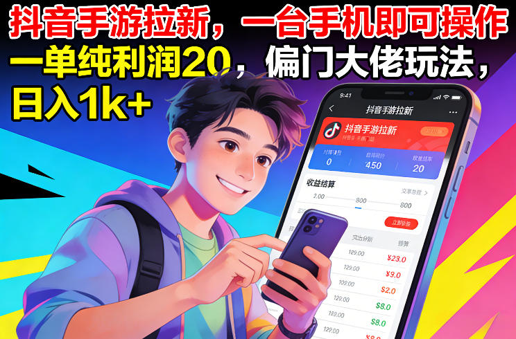 抖音手游拉新,一台手机即可操作,一单纯利润20,偏门大佬玩法,日入1k+【揭秘】-智云网创 - 网创副业项目资源站