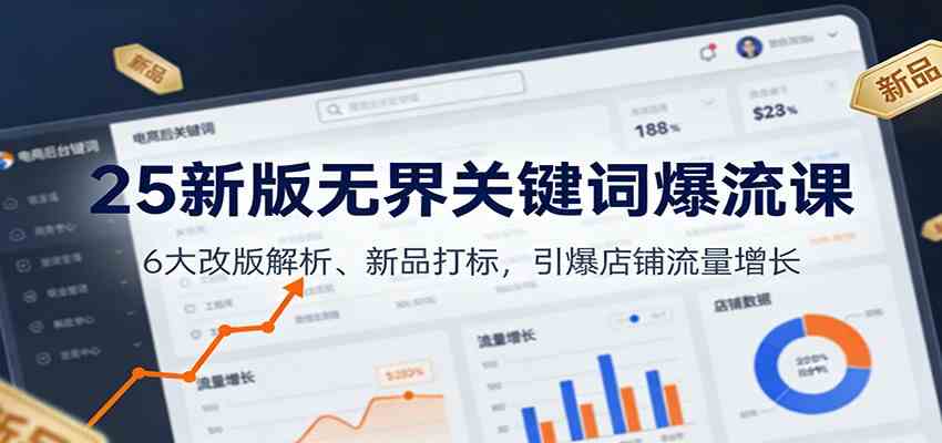 25新版无界关键词爆流课:6大改版解析、新品打标,引爆店铺流量增长-智云网创 - 网创副业项目资源站
