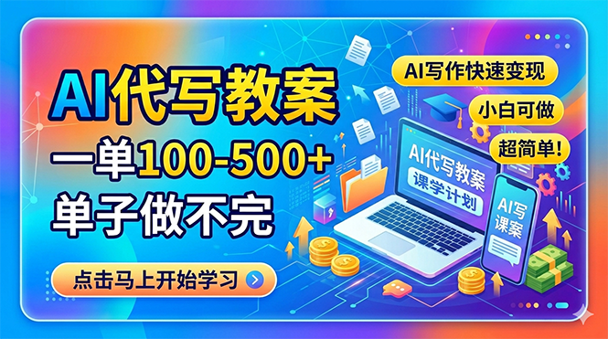 AI代写教案,一单100-500+,单子做不完,AI写作快速变现,小白可做 超简单!-智云网创 - 网创副业项目资源站