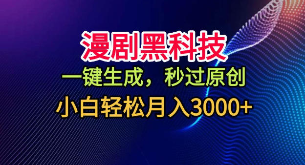 漫剧黑科技,一键生成,秒过原创,小白轻松月入3k+【揭秘】-智云网创 - 网创副业项目资源站