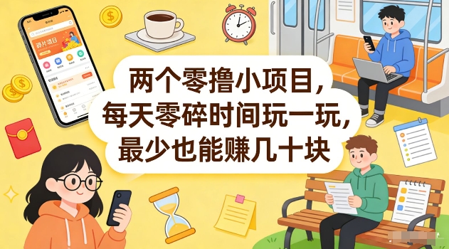 两个零撸小项目，每天零碎时间玩一玩，最少也能賺几十米【揭秘】-智云网创 - 网创副业项目资源站