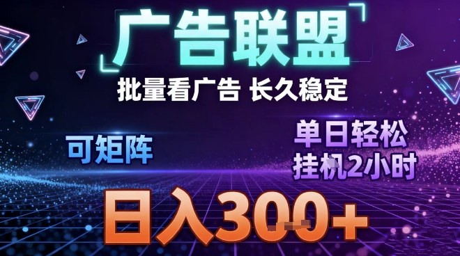 最新广告联盟全自动掘金，长期稳定，单窗口最高收益30+，可矩阵日入3张【揭秘】-智云网创 - 网创副业项目资源站