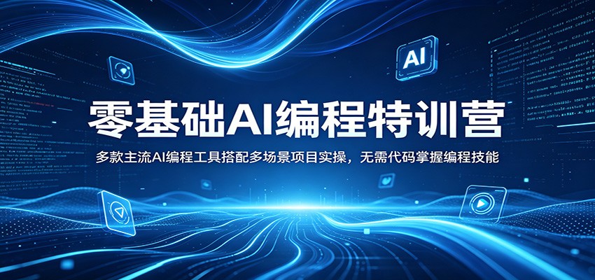 零基础AI编程特训营：多款主流AI编程工具搭配多场景项目实操，无需代码掌握编程技能-智云网创 - 网创副业项目资源站