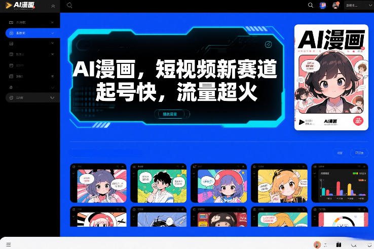 AI漫画，短视频新赛道，起号快，流量超火-智云网创 - 网创副业项目资源站