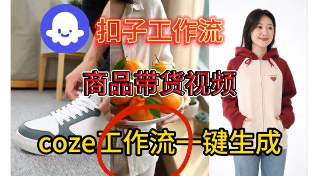 Coze扣子智能体工作流一键生成商品带货视频，保姆级搭建教学-智云网创 - 网创副业项目资源站
