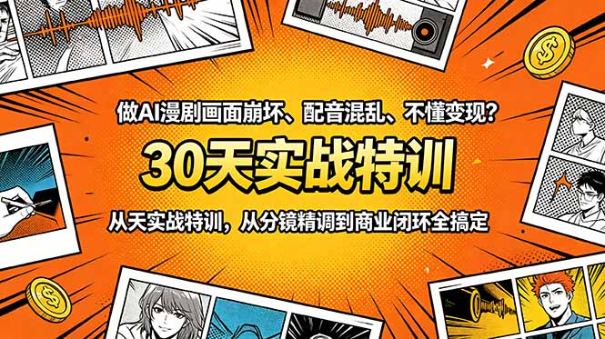 做AI漫剧画面崩坏、配音混乱、不懂变现?30天实战特训,从分镜精调到商业闭环全搞定-智云网创 - 网创副业项目资源站