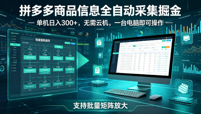 拼多多商品信息全自动采集掘金,支持批量矩阵,单机日入300+,无需云机,一台电脑就可以做【揭秘】-智云网创 - 网创副业项目资源站