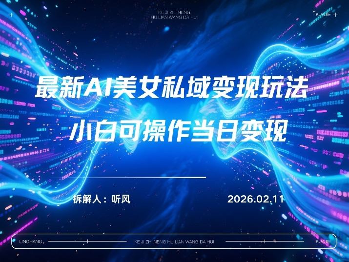 2026年小红书AI美女引流男粉最新玩法,每日引流100+,变现路径多-智云网创 - 网创副业项目资源站