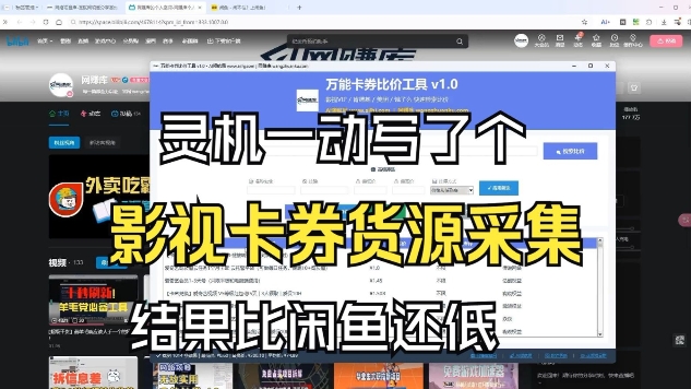 影视卡券采集系统，比闲鱼价格还低-智云网创 - 网创副业项目资源站