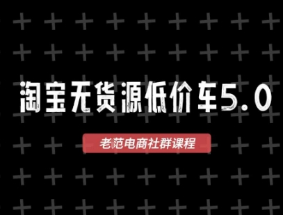 淘宝无货源价车5.0,2026最新VIP淘宝无货源课程,1688代发,蓝海选品,零成本创业首选(更新26年4月24日)-智云网创 - 网创副业项目资源站