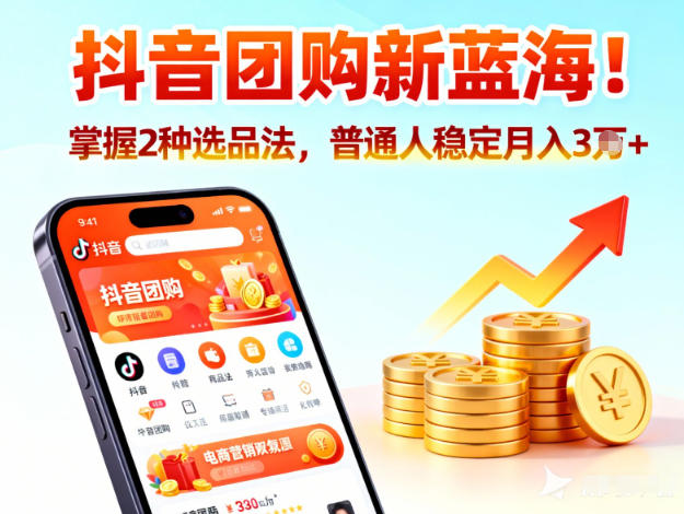 抖音团购新蓝海，掌握这套操作逻辑，普通人也能稳定月入3W+-智云网创 - 网创副业项目资源站