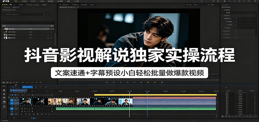 抖音影视解说独家实操流程，文案速通+字幕预设小白轻松批量做爆款视频-智云网创 - 网创副业项目资源站