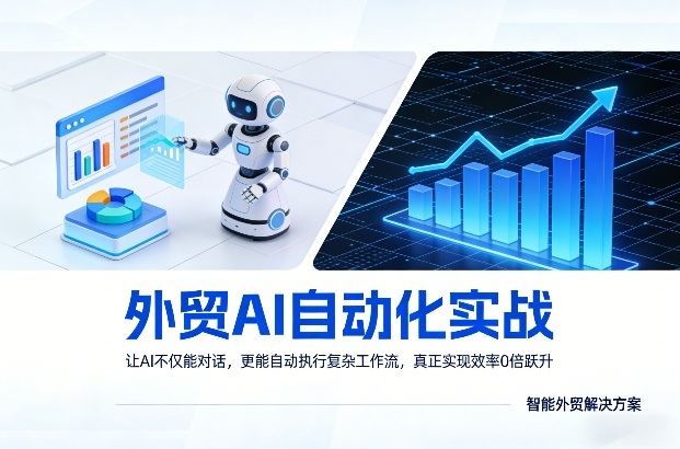 外贸AI自动化实战，让AI不仅能对话，更能自动执行复杂工作流，真正实现效率10倍跃升-智云网创 - 网创副业项目资源站