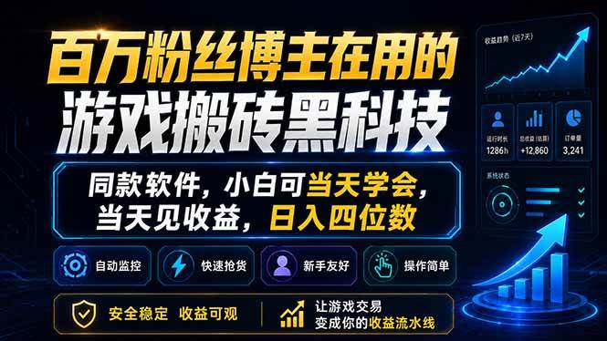 (18491期)百万粉丝博主在用的游戏搬砖黑科技,同款软件,小白可当天学会,当天见收益,日入四位数-智云网创 - 网创副业项目资源站