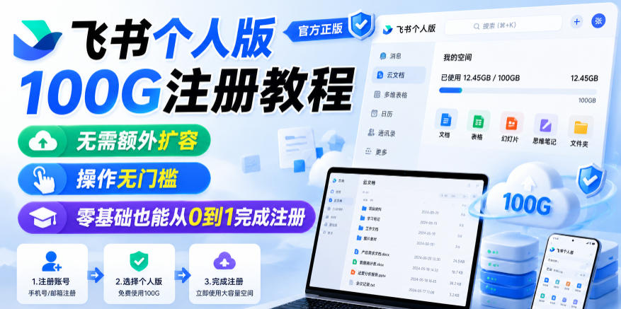 飞书个人版100G注册教程，无需额外扩容，操作无门槛，零基础也能从0到1完成注册-智云网创 - 网创副业项目资源站
