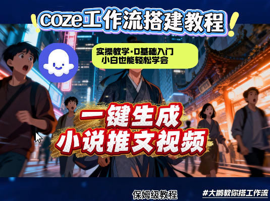 coze扣子智能体工作流一键生成小说推文视频,实操教学,通俗易懂-智云网创 - 网创副业项目资源站