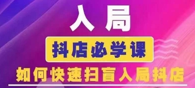 抖音商城运营课程(更新26年1月),入局抖店必学课, 如何快速扫盲入局抖店-智云网创 - 网创副业项目资源站