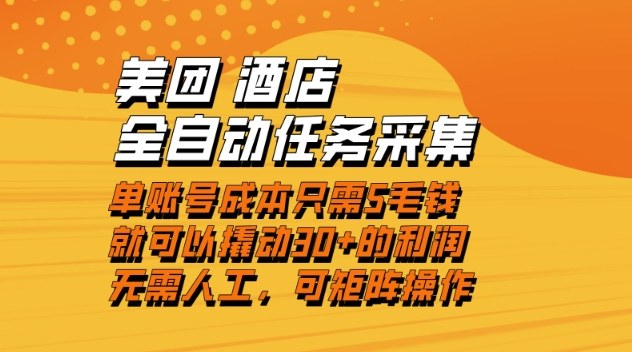美团酒店全自动任务采集，单账号几毛钱就能撬动30+利润，成本低，操作简单，当天到账【揭秘】-智云网创 - 网创副业项目资源站