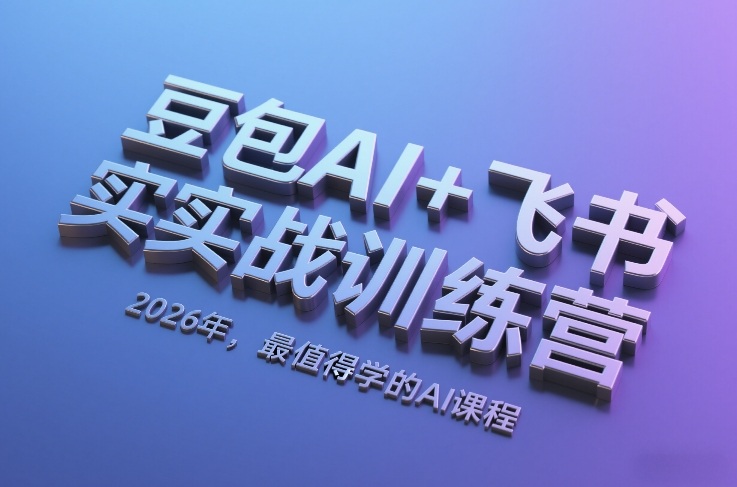 豆包AI+飞书实战训练营，2026年，最值得学的AI课程（更新）-智云网创 - 网创副业项目资源站
