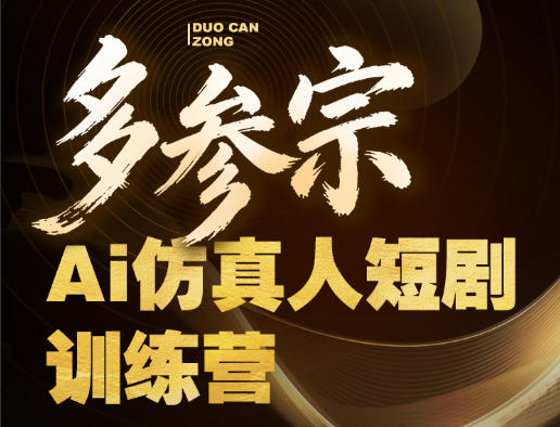 多参宗Ai仿真人短剧训练营第四期，全流程落地，新手也能做爆款短剧，稳稳抓住风口红利-智云网创 - 网创副业项目资源站