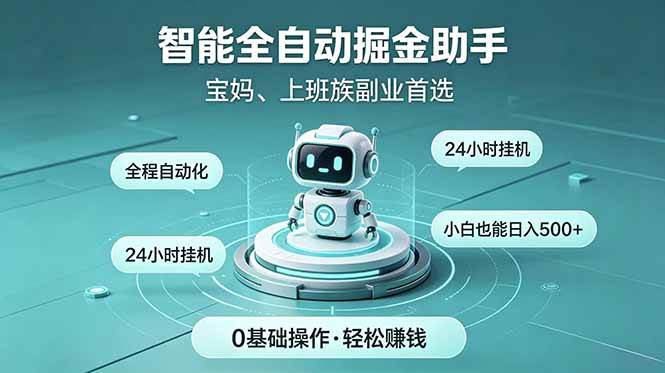 （18808期）智能全自动运行，24小时持续创收！新手零门槛直接入局，碎片时间就能做，每日稳定增收500+-智云网创 - 网创副业项目资源站