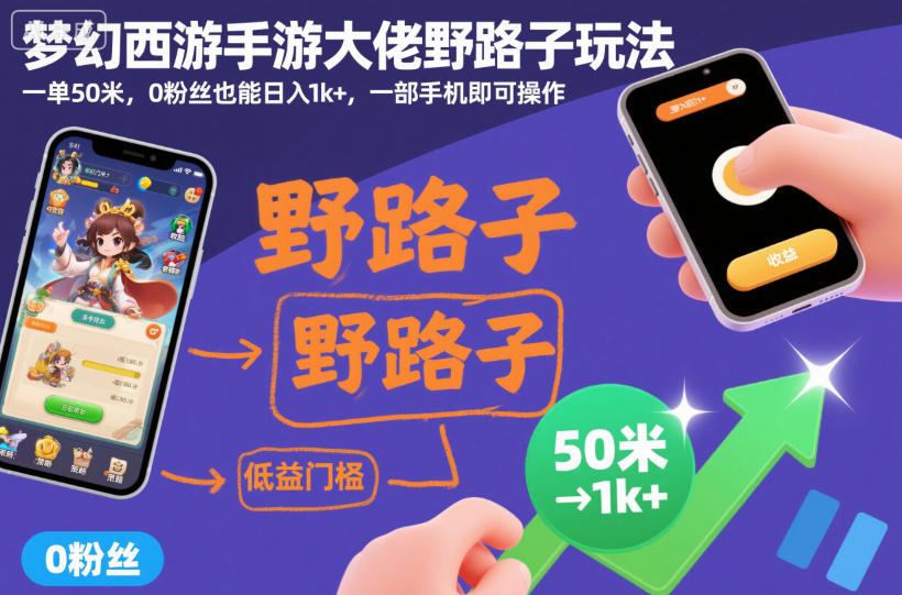 梦幻西游手游大佬野路子玩法，一单50米，0粉丝也能日入1k+，一部手机即可操作【揭秘】-智云网创 - 网创副业项目资源站