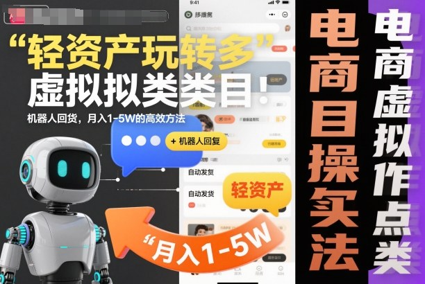 轻资产玩转多多虚拟类目：机器人回复+自动发货，月入1-5W的高效方法【揭秘】-智云网创 - 网创副业项目资源站