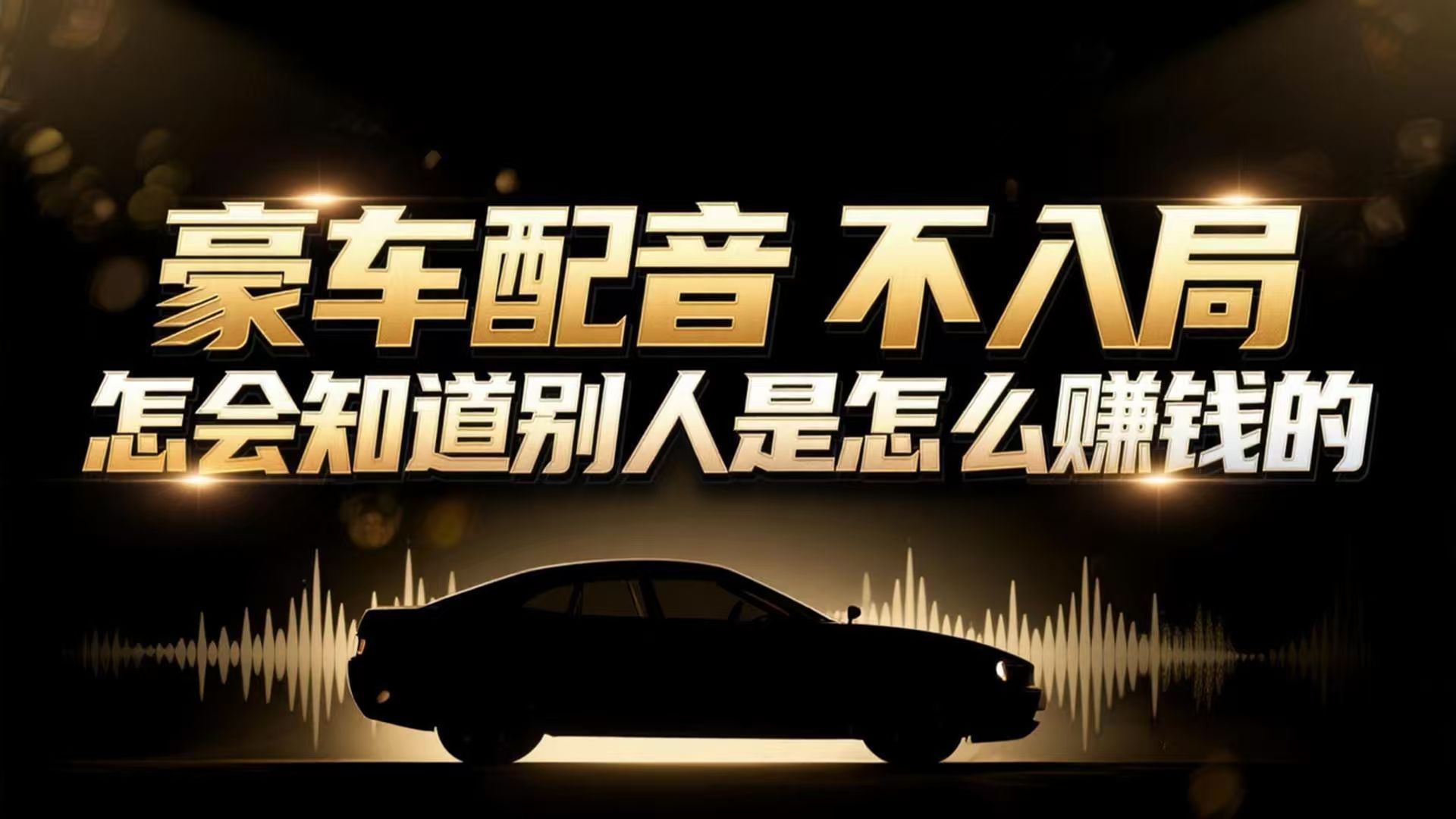 小众暴利赛道：豪车配音软件玩法，操作简单暴力，单人日入可达15W-智云网创 - 网创副业项目资源站
