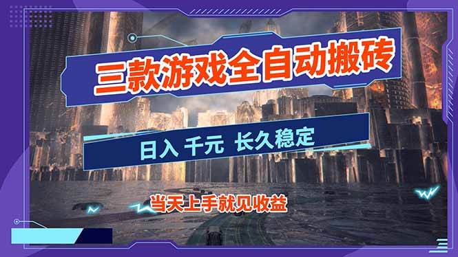 【副业首选】三款游戏全自动搬砖,日入 1000+,长久稳定项目!-智云网创 - 网创副业项目资源站