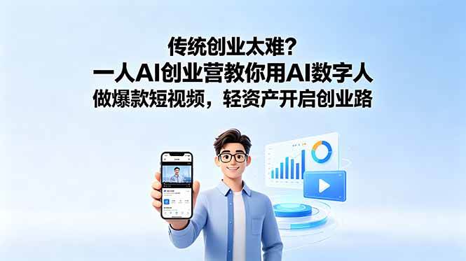 (18832期)传统创业太难?一人AI创业营教你用AI数字人做爆款短视频,轻资产开启创业路-智云网创 - 网创副业项目资源站