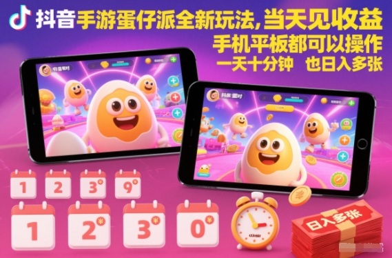 抖音手游蛋仔派对全新玩法,当天见收益,手机平板都可以操作,一天十分钟也日入多张【揭秘】-智云网创 - 网创副业项目资源站