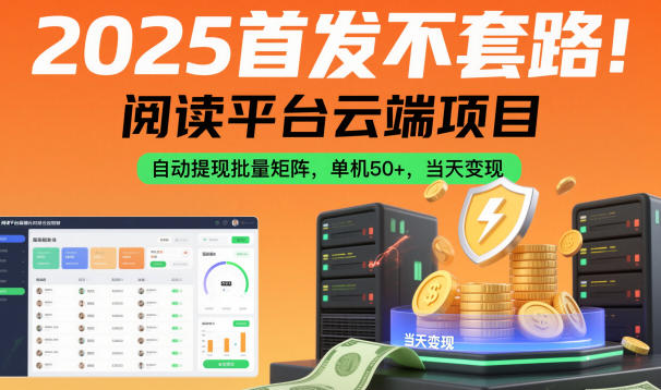 2025首发不套路!阅读平台云端项目,自动提现批量矩阵,单机50+,当天变现【揭秘】-智云网创 - 网创副业项目资源站