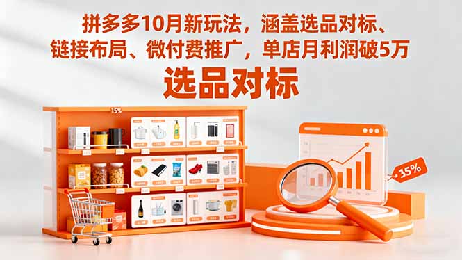 拼多多10月新玩法,涵盖选品对标、链接布局、微付费推广,单店月利润破5万-智云网创 - 网创副业项目资源站
