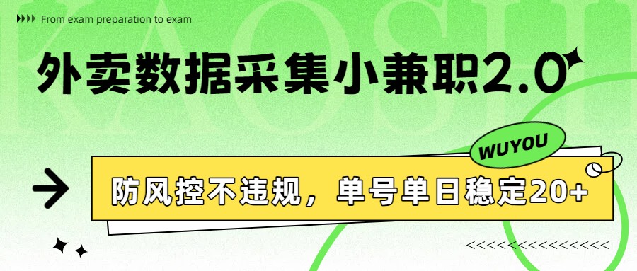 外卖数据采集小兼职2.0，防风控不违规，单号单日稳定20+-智云网创 - 网创副业项目资源站