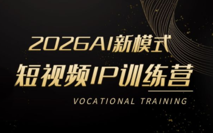 小乔老师·2026AI新模式短视频IP训练营-智云网创 - 网创副业项目资源站