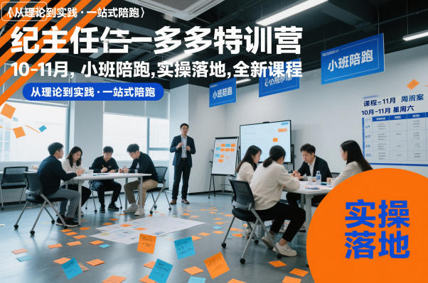 纪主任多多特训营10-11月，小班陪跑，实操落地，全新课程-智云网创 - 网创副业项目资源站