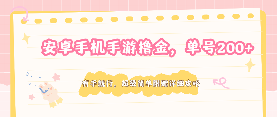 安卓手机手游撸金，单号200+，超级简单附赠详细攻略-智云网创 - 网创副业项目资源站