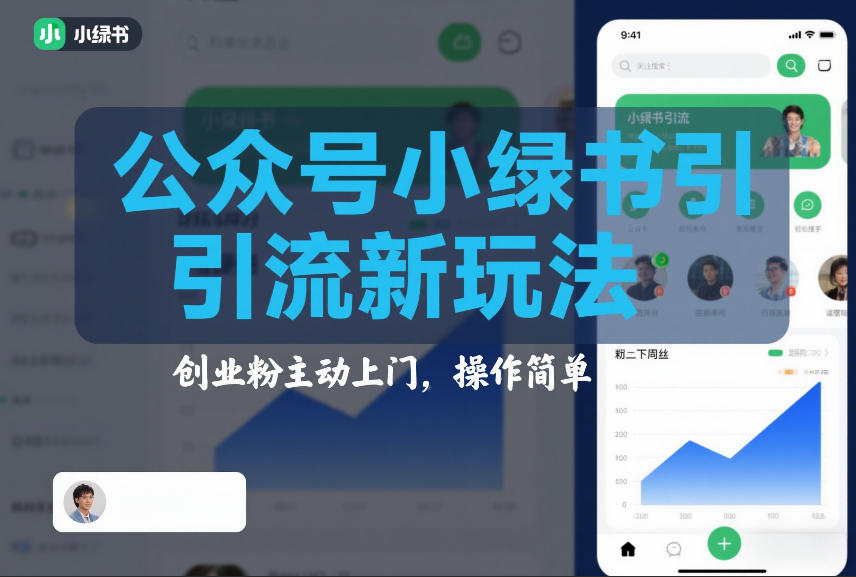 公众号小绿书引流新玩法，创业粉主动上门，操作简单-智云网创 - 网创副业项目资源站