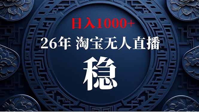 (18682期)【新技术】淘宝无人直播,独家,日入2K+,无封号,可矩阵,长期稳定-智云网创 - 网创副业项目资源站
