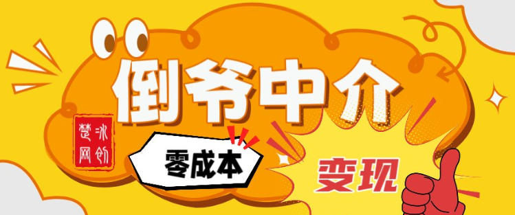 副业项目拆解：单人AI月入2W倒爷中介零成本变现-智云网创 - 网创副业项目资源站