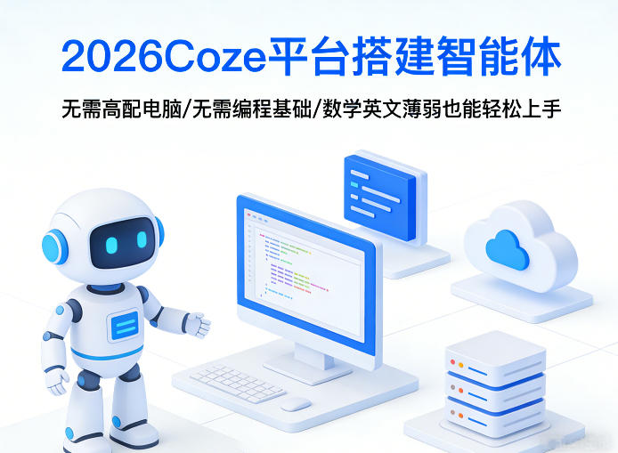 2026Coze平台搭建智能体，无需高配电脑、无需编程基础，哪怕数学和英文薄弱也能轻松上手-智云网创 - 网创副业项目资源站