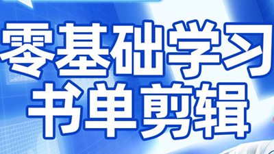 考哥·零基础学习书单剪辑(更新2026)-智云网创 - 网创副业项目资源站