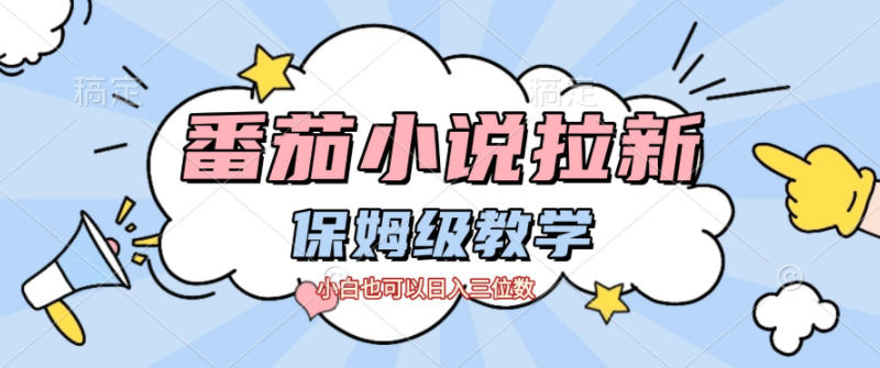 番茄小说拉新,保姆级教程,小白也可以日入三位数-智云网创 - 网创副业项目资源站