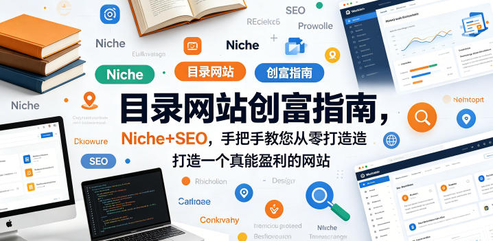 目录网站创富指南，Niche+SEO，手把手教您从零打造打造一个真能盈利的网站【原创双语字幕】-智云网创 - 网创副业项目资源站