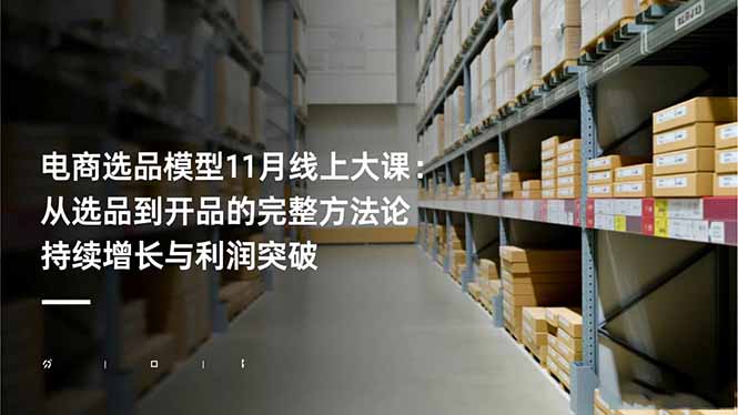 电商选品模型11月线上大课：从选品到开品的完整方法论 持续增长与利润突破-智云网创 - 网创副业项目资源站