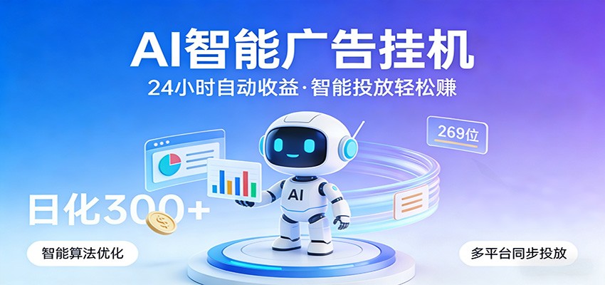 AI智能广告挂机,24小时自动赚收益,正规广告联盟渠道,实现稳定曝光与收益结算-智云网创 - 网创副业项目资源站