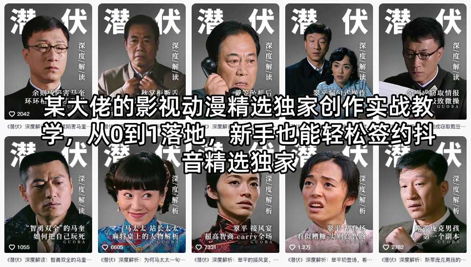 某大佬的影视动漫精选独家创作实战教学，从0到1落地，新手也能轻松签约抖音精选独家-智云网创 - 网创副业项目资源站
