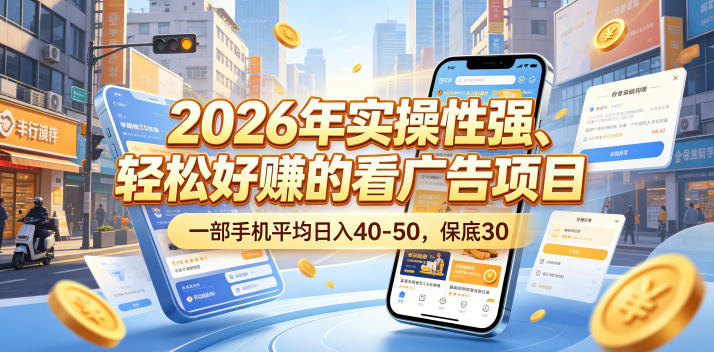 2026年实操性强、轻松好賺的看广告项目，一部手机平均日入40-50，保底30米【揭秘】-智云网创 - 网创副业项目资源站