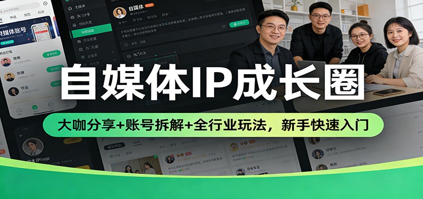 自媒体IP成长圈：大咖分享+账号拆解+全行业玩法，新手快速入门-智云网创 - 网创副业项目资源站