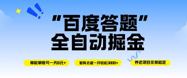 百度答题全自动掘金，单机单号一天轻松6米，矩阵去做单月稳定3k+，操作简单无脑去跑【揭秘】-智云网创 - 网创副业项目资源站